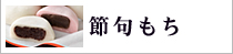 節句もち