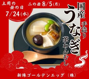 土用丑の日