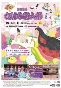 「2024　たけふ菊人形」開催！