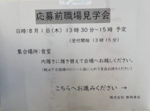 応募前職場見学会　開催しました。