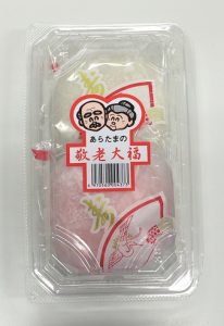 ９月１６日は敬老の日