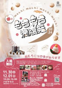 幸せもちもち満腹祭2024　開催