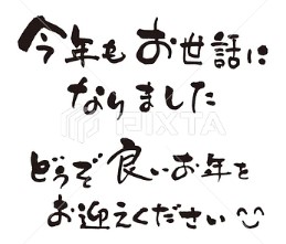年末のごあいさつ