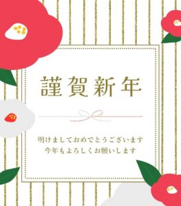 あけましておめでとうございます