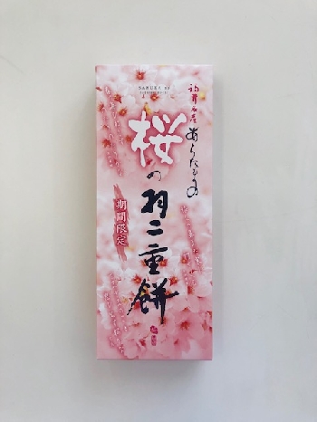 桜の羽二重餅（１０個入）【期間限定】
