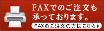 FAXでのご注文も承っております。