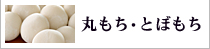 丸もち・とぼもち