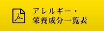 アレルギー・栄養成分一覧表