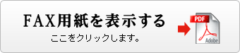 FAX用紙を表示する