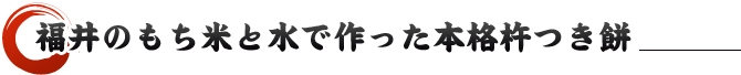 福井のもち米と水で作った本格杵つき餅