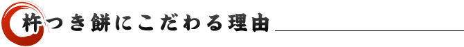 杵つき餅にこだわる理由